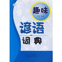 趣味：谚语词典