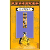 皇权的异化——垂帘听政