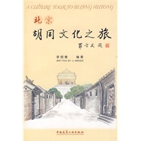 北京胡同文化之旅