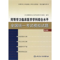 同等学力临床医学学科综合水平全国统一考试模拟试题（第2版）