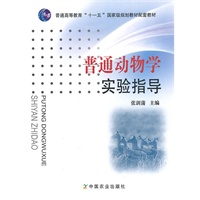 普通动物学实验指导（高）