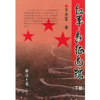 红军长征追踪 (下部)