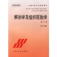 解剖学及组织胚胎学（第三版）
