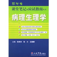 病理生理学——医学生课堂笔记及应试指南丛书