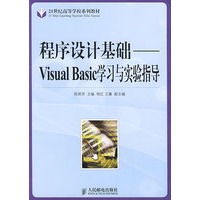 程序设计基础——Visual Basic学习与实验指导（本科）