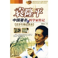 袁隆平:中国著名科学家传记