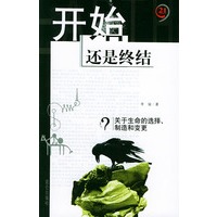 开始还是终结 关于生命的选择、制造和变更——21制高点点