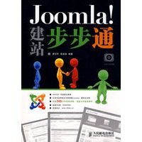 Joomla！建站步步通（附光盘）