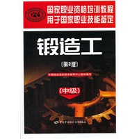 锻造工（中级）（第2版）—国家职业资格培训教程