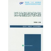 区域经济教程——财政部“十五”规划教材