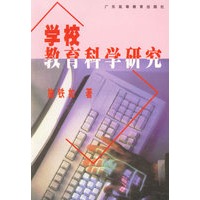 学校教育科学研究