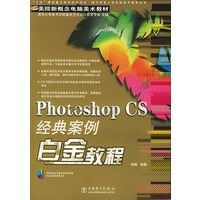 Photoshop CS经典案例白金教程（含CD-ROM光盘一张）——美院新概念电脑美术教材