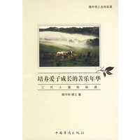 培养爱子成长的苦乐年华