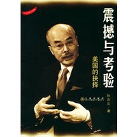 震撼与考验：美国的抉择