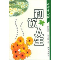 初饮人生——中学生心路