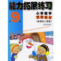 能力拓展练习:小学数学五年级上(第9册)(新课标人教版)