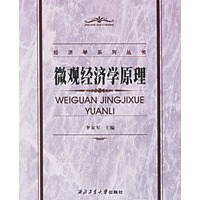 微观经济学原理/经济学系列丛书
