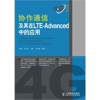 协作通信及其在LTE-Advanced中的应用