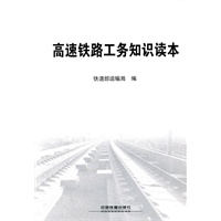 高速铁路工务知识读本