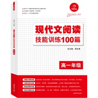 现代文阅读技能训练100篇（高一）