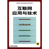 互联网应用与技术