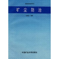 矿尘防治