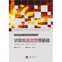 计算机信息管理基础(电子书)