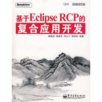 《基于Eclipse RCP的复合应用开发》