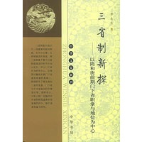 三省制新探：以隋和唐前期门下省职掌与地位为中心——中华文史新刊