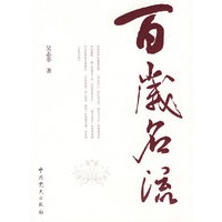 百岁名流