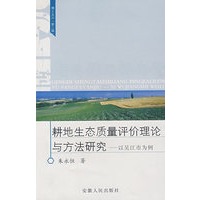 耕地生态质量评价理论与方法研究