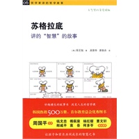 《苏格拉底讲的“智慧”的故事》