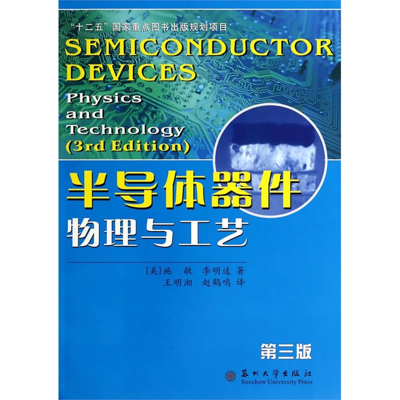 《半导体器件物理与工艺(第三版)》(美)施敏,李
