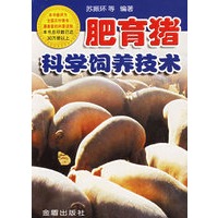 肥育猪科学饲养技术