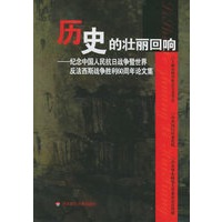 历史的壮丽回响：纪念中国人民抗日战争暨世界反法西斯战争胜利60周年论文集