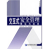 交互式安全管理理论与实务