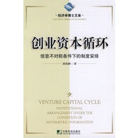 创业资本循环——信息不对称条件下的制度安排