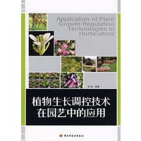 植物生长调控技术在园艺中的应用