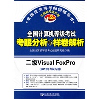 2012年考试专用 全国计算机等级考试考眼分析与样卷解析 二级Visual FoxPro （第2版）
