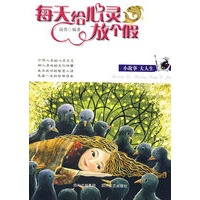 每天给心灵放个假(小故事.大人生）