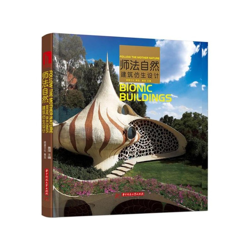 师法自然.建筑仿生设计 黄滢 编