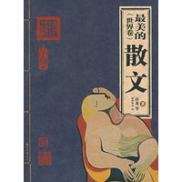 最美的（世界卷）散文