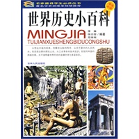 学生必读：世界历史小百科（彩图版）