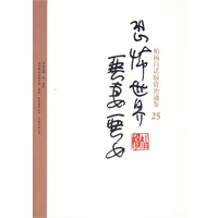 柏杨白话版资治通鉴-恐怖世界·恶妻恶女(25)