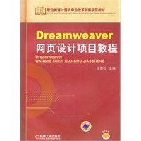 Dreamweaver网页设计项目教程