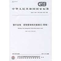 银行业务 密钥管理相关数据元（零售）