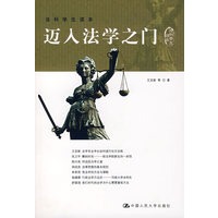 迈入法学之门（法科学生读本）