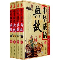 中华成语典故（全四册）（精装）