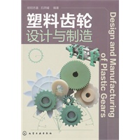 塑料齿轮设计与制造