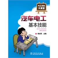 电工技能大课堂 汽车电工基本技能